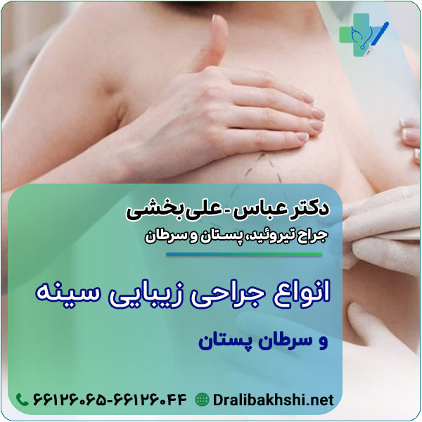 انواع جراحی زیبایی سینه و سرطان پستان