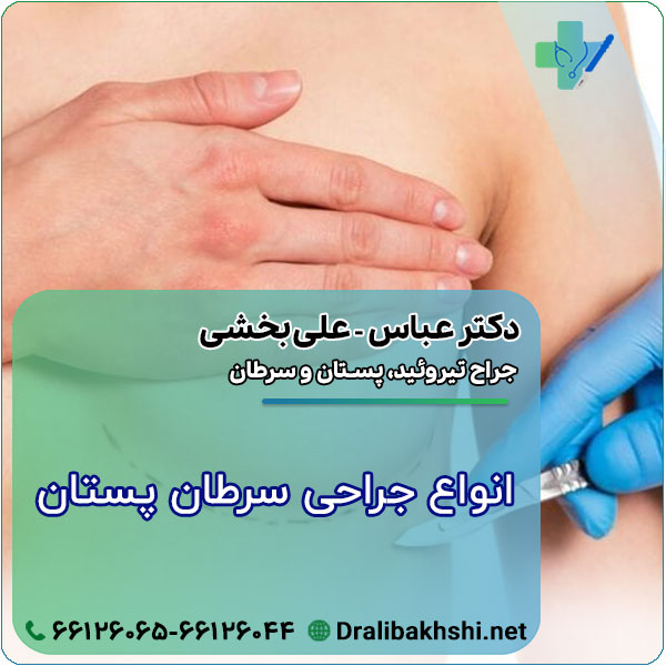 انواع جراحی سرطان پستان