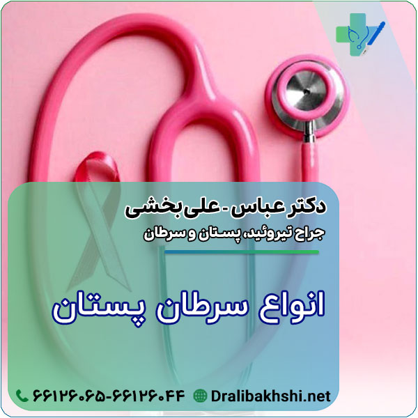 انواع سرطان پستان
