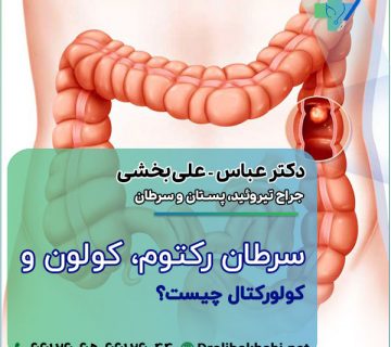 سرطان رکتوم، کولون، کولورکتال چیست؟