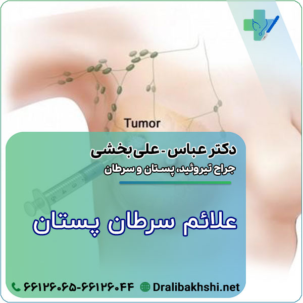 علائم سرطان پستان