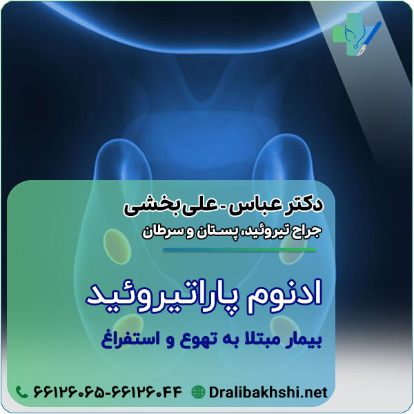 ادنوم پاراتيروئيد