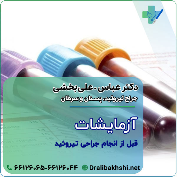 آزمایشات قبل از انجام جراحی تیروئید کدامند؟