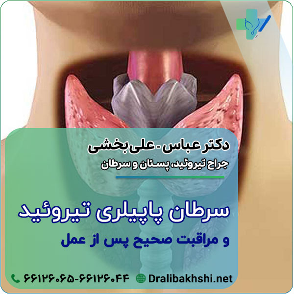 سرطان پاپیلری تیروئید و مراقبت صحيح پس از عمل چیست؟