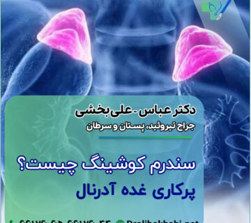 سندرم کوشینگ چیست؟