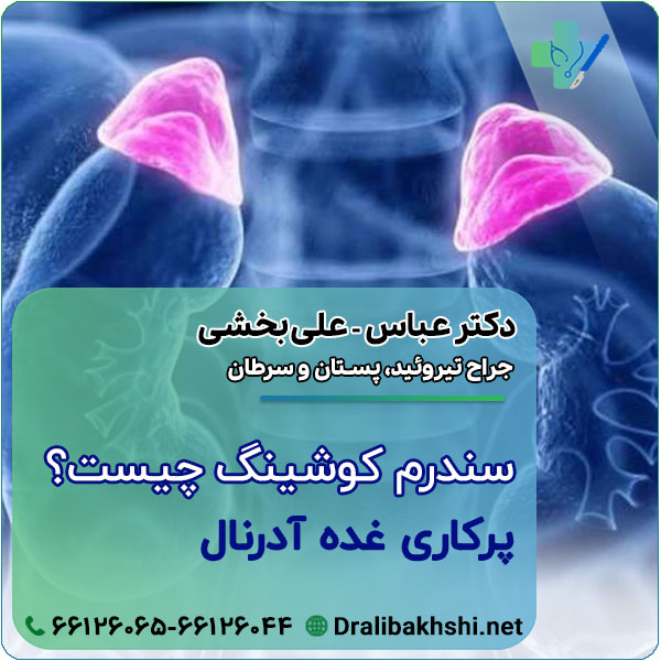 سندرم کوشینگ چیست؟