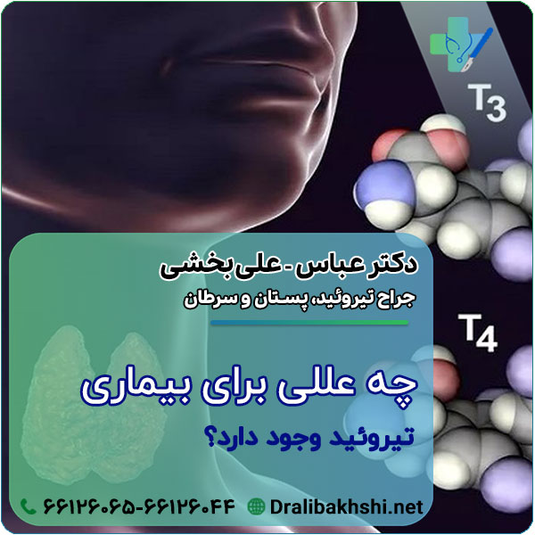 چه عللی برای بیماری تیروئید وجود دارد؟