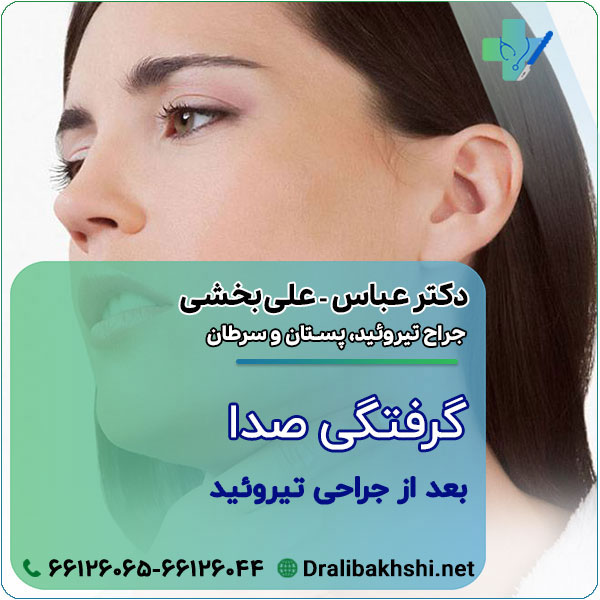 گرفتگی صدا بعد از جراحی تیروئید طبیعی است؟