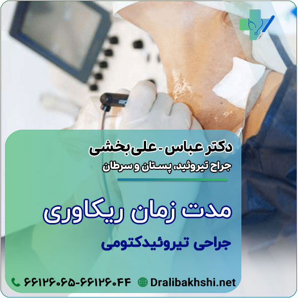 مدت زمان ريكاوری جراحی تيروئيدكتومی چقدر می باشد؟