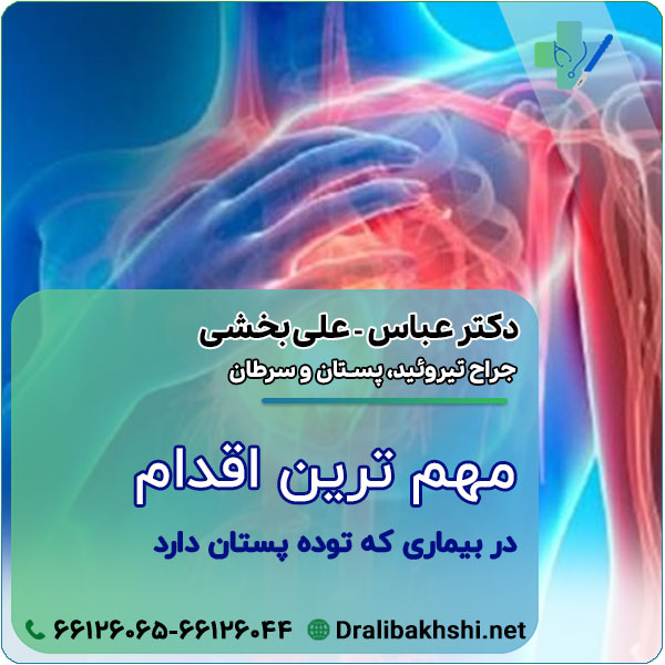 مهم ترین اقدام در بیماری که توده پستان دارد چیست؟