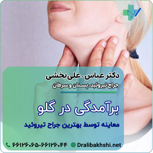 عنوان پیام بیمار: برآمدگی در گلو معاینه توسط بهترین جراح تیروئید