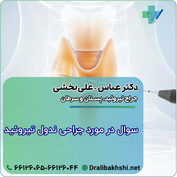 عنوان پیام: سوال درمورد جراحی ندول تیروئید