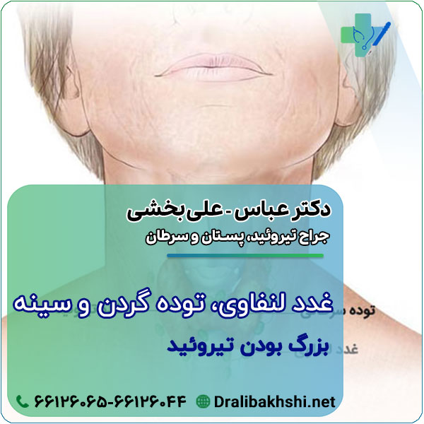غدد لنفاوی و توده گردن و سینه و بزرگ بودن تیروئید مشکوک هستم چه کنم؟