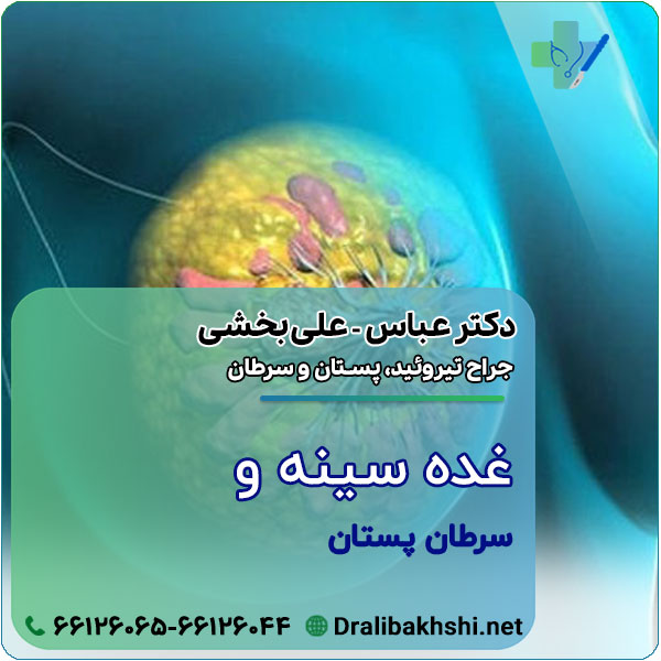 عنوان پیام بیمار: غده سينه و سرطان پستان