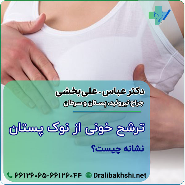 ترشح خونی از نوک پستان نشانه چیست؟