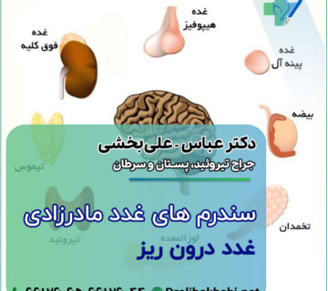 سندرم های غدد مادرزادی