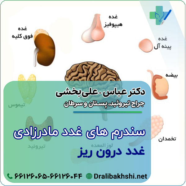 سندرم های غدد مادرزادی