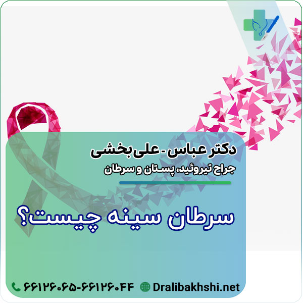 سرطان سینه چیست؟
