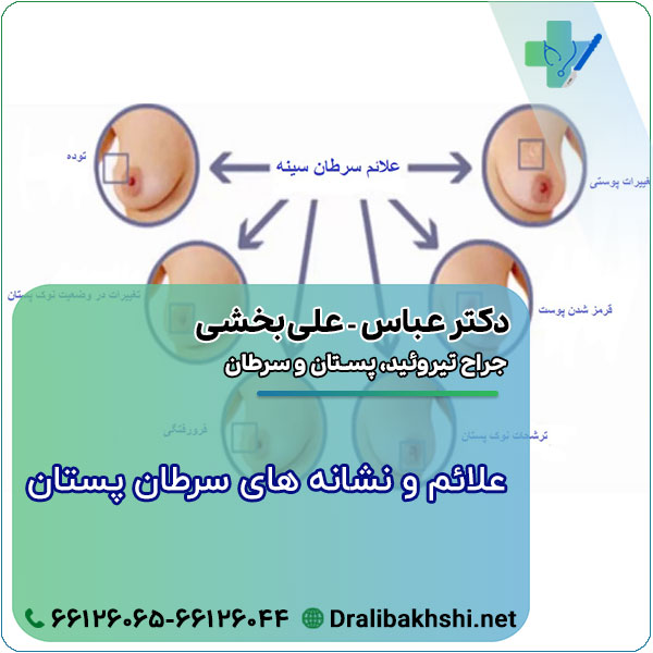 علائم و نشانه های سرطان پستان