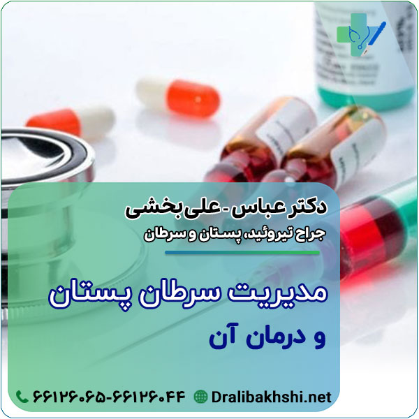 مدیریت سرطان پستان و درمان آن