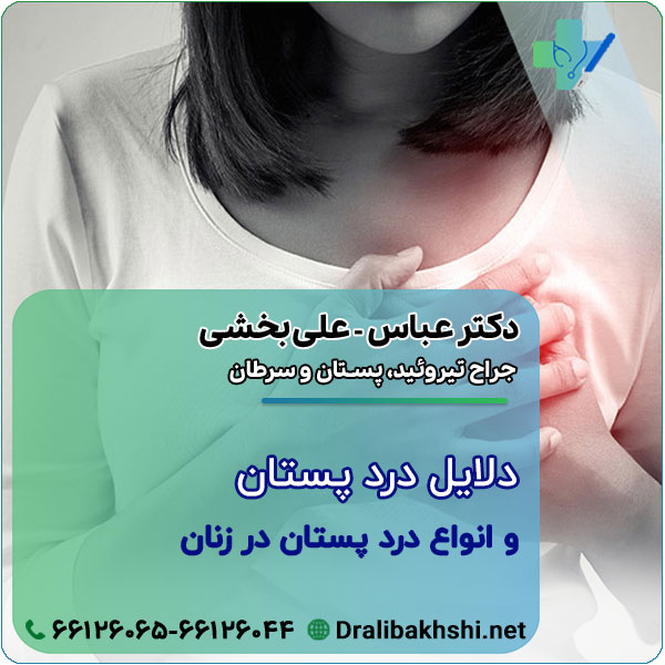 دلایل درد پستان و انواع درد پستان در زنان
