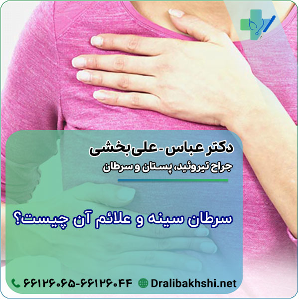 سرطان سینه و علائم آن چیست؟