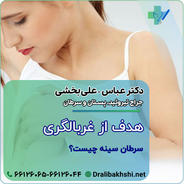 هدف از غربالگری سرطان سینه چیست؟