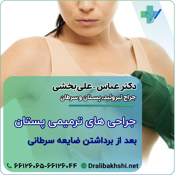 جراحی های ترمیمی پستان بعد از برداشتن ضایعه سرطانی