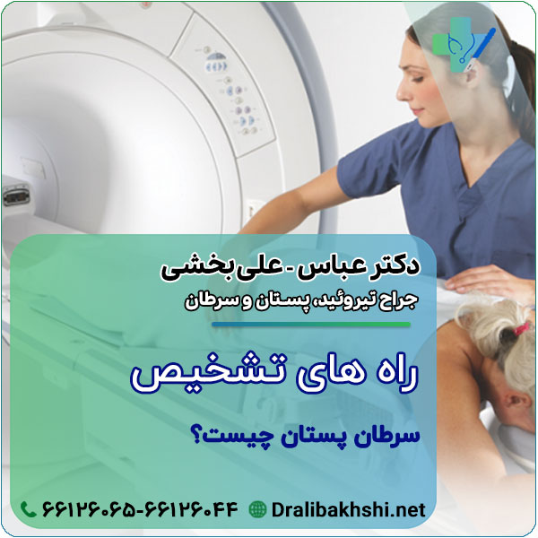 راه های تشخیص سرطان پستان چیست؟