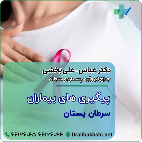 پیگیری های بیماران سرطان پستان