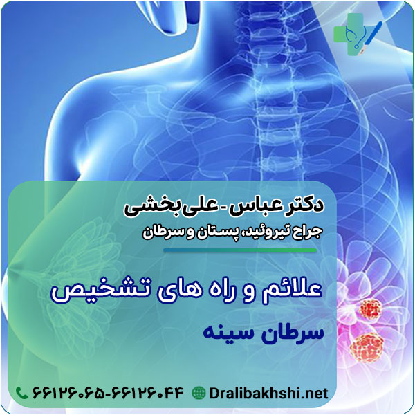 علائم و راه های تشخیص سرطان سینه