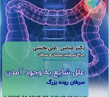 علل شایع بوجود آمدن سرطان روده بزرگ