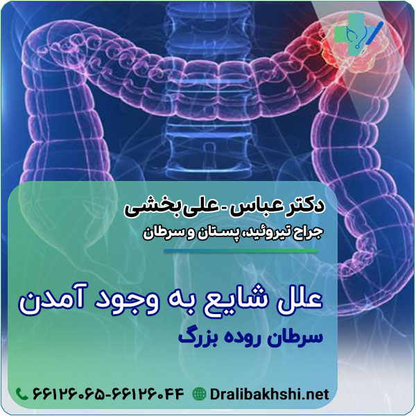 علل شایع بوجود آمدن سرطان روده بزرگ