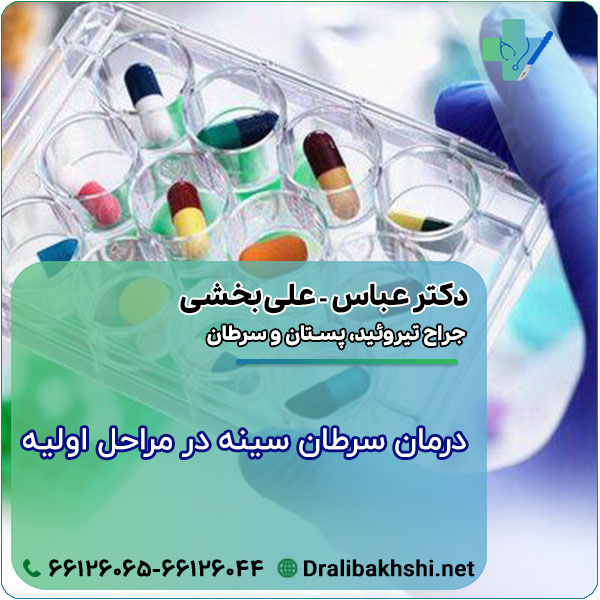 درمان سرطان سینه در مراحل اولیه