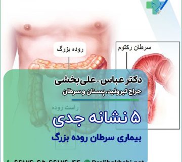 5 نشانه جدی بیماری سرطان روده بزرگ