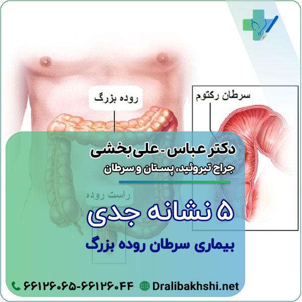 5 نشانه جدی بیماری سرطان روده بزرگ