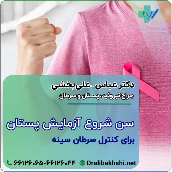 سن شروع آزمایش پستان برای کنترل سرطان سینه چه سنی است؟