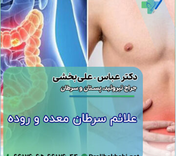 علائم سرطان معده و روده چیست؟