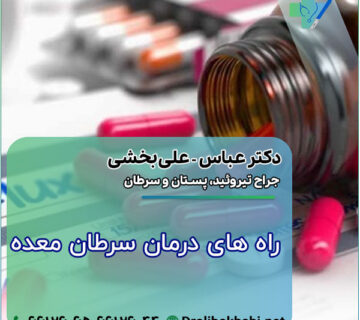 راه های درمان سرطان معده