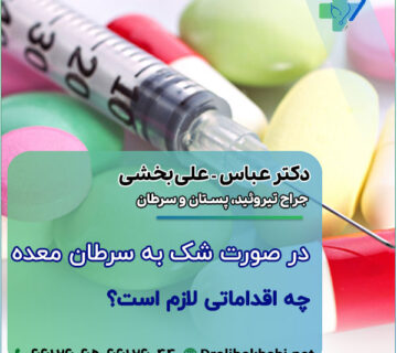 در صورت شک به سرطان معده چه اقداماتی لازم است؟