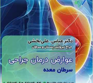 عوارض درمان جراحی سرطان معده