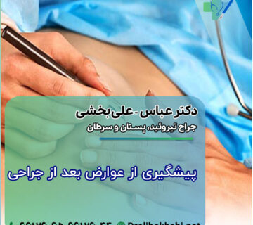 پیشگیری از عوارض بعد از جراحی