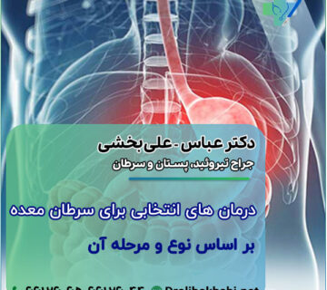 درمان های انتخابی برای سرطان معده بر اساس نوع و مرحله آن