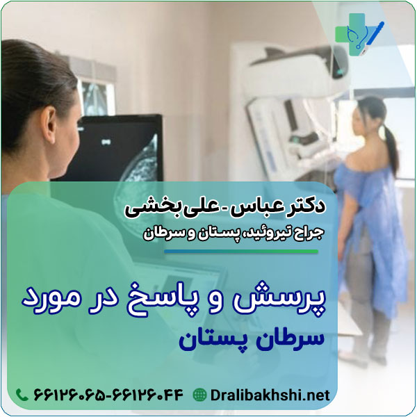پرسش و پاسخ در مورد سرطان پستان