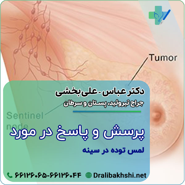 پرسش و پاسخ در مورد لمس توده در سینه