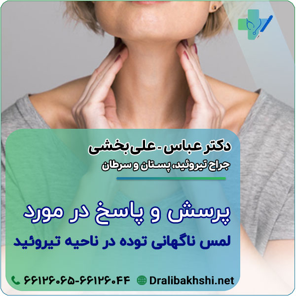 پرسش و پاسخ در مورد لمس ناگهانی توده در ناحیه تیروئید
