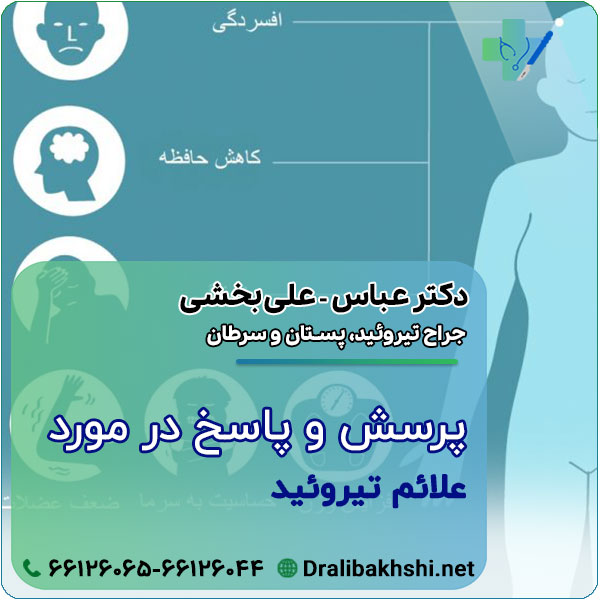 پرسش و پاسخ در مورد علائم تیروئید