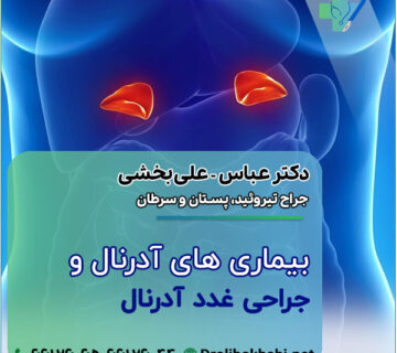 بیماری آدرنال و جراحی غدد آدرنال