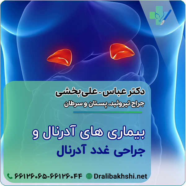 بیماری آدرنال و جراحی غدد آدرنال