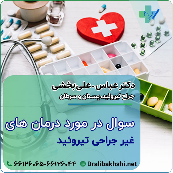 سوال در مورد درمان های غیر جراحی تیروئید